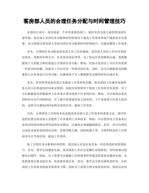 客房部人员的合理任务分配与时间管理技巧