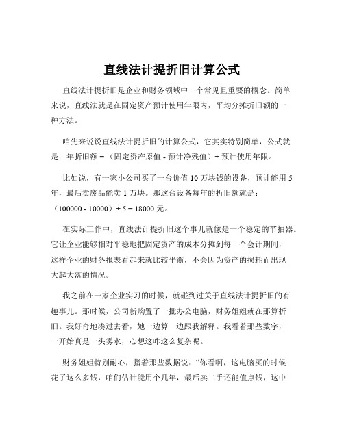 直线法计提折旧计算公式