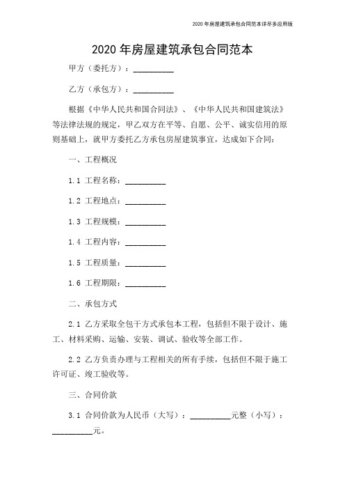 2020年房屋建筑承包合同范本详尽多应用版-2024新整理