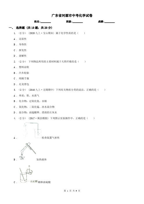 广东省河源市中考化学试卷