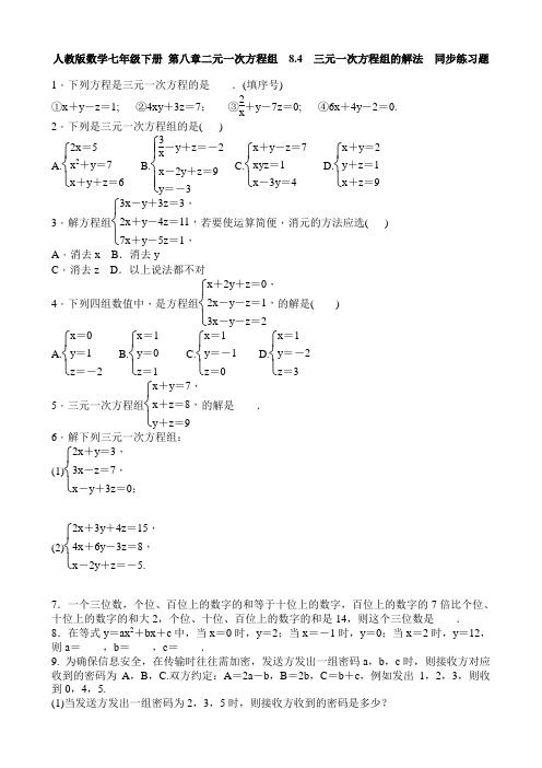 人教版数学七年级下册 第八章二元一次方程组  8.4 三元一次方程组的解法  同步练习题 含答案