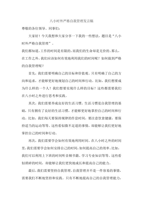 八小时外严格自我管理发言稿