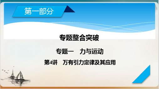 高考物理一轮复习专题万有引力定律及其应用课件