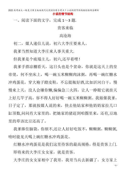 2022语文现代文阅读专题3考点1小说的情节结构跟踪检测含解析