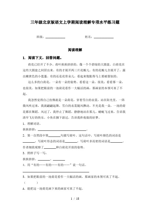 三年级北京版语文上学期阅读理解专项水平练习题