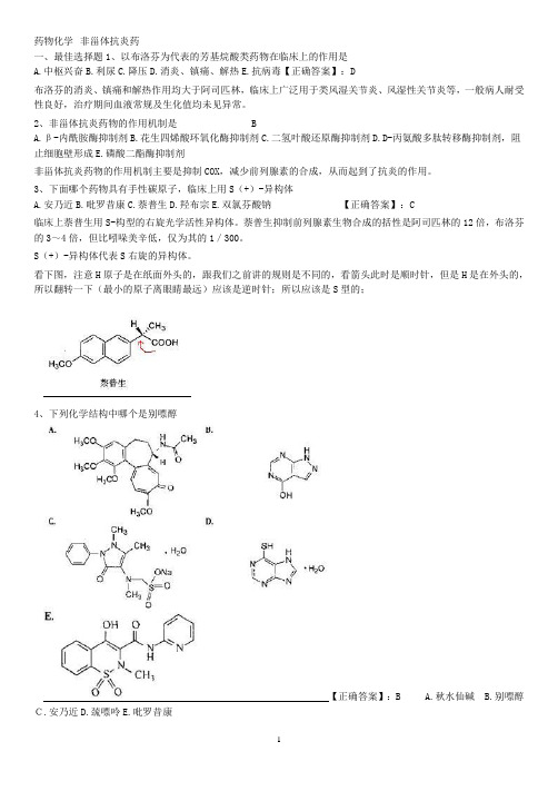 药物化学--非甾体抗炎药总论