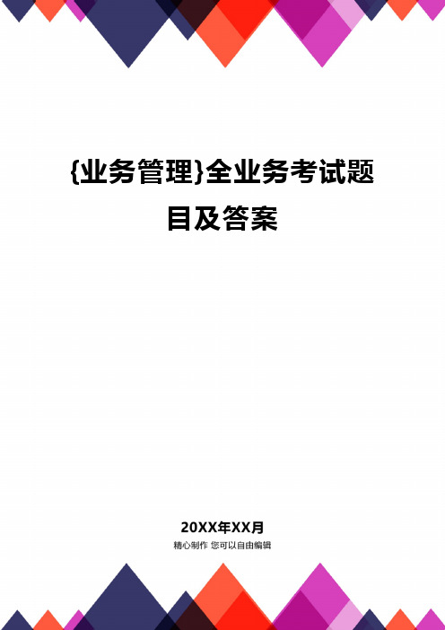 {业务管理}全业务考试题目及答案