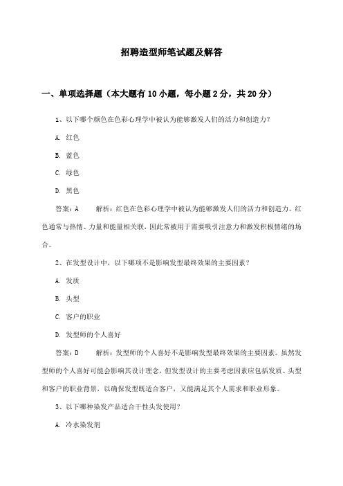 造型师招聘笔试题及解答