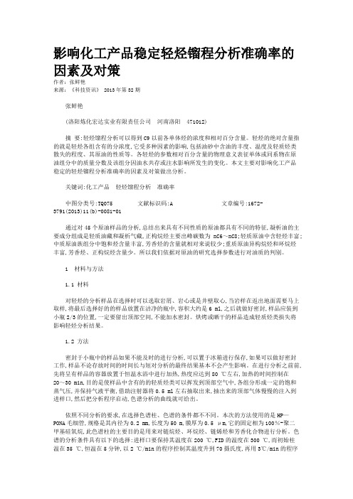 影响化工产品稳定轻烃镏程分析准确率的因素及对策 