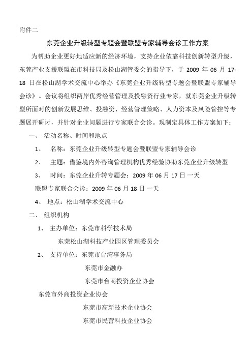 东莞企业升级转型专题会暨联盟专家辅导会诊工作实施方案书