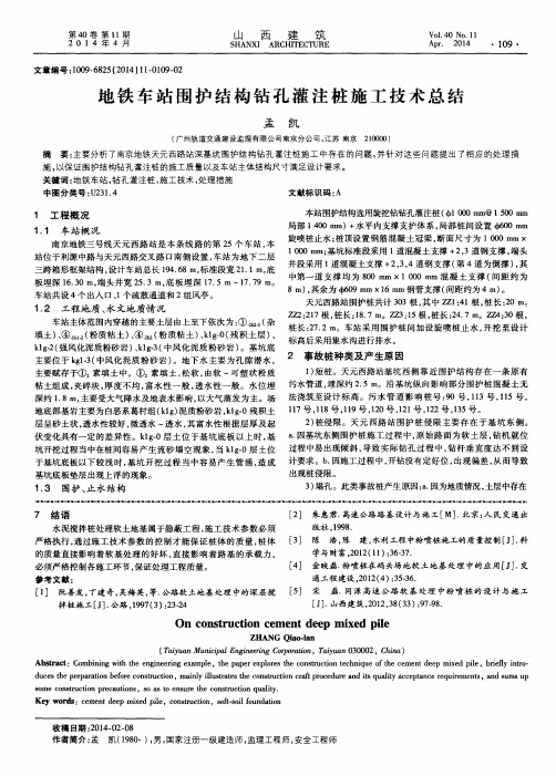 地铁车站围护结构钻孔灌注桩施工技术总结