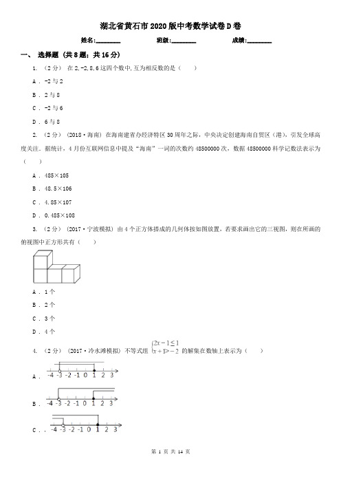 湖北省黄石市2020版中考数学试卷D卷