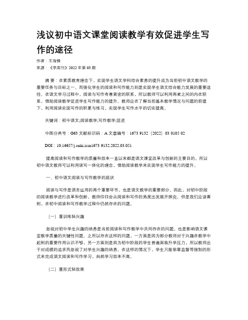 浅议初中语文课堂阅读教学有效促进学生写作的途径