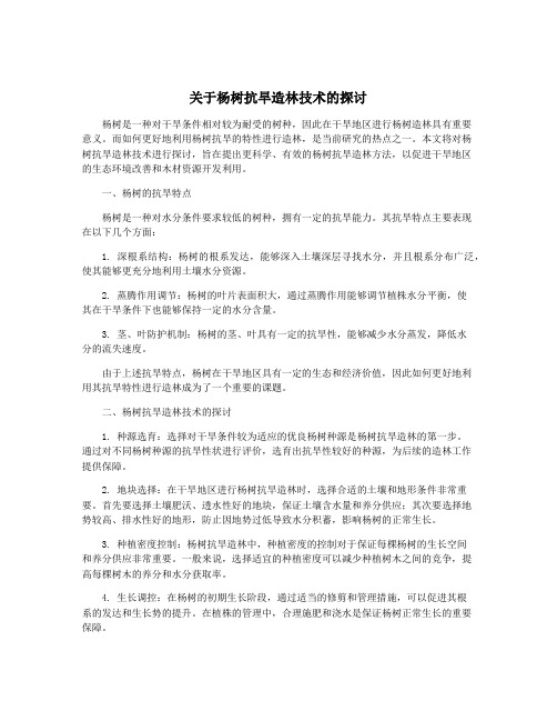 关于杨树抗旱造林技术的探讨