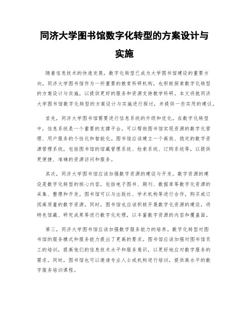 同济大学图书馆数字化转型的方案设计与实施