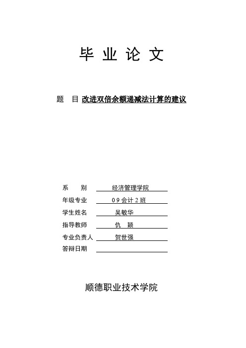 优秀毕业论文范本：改进双倍余额递减法计算的建议——吴敏华