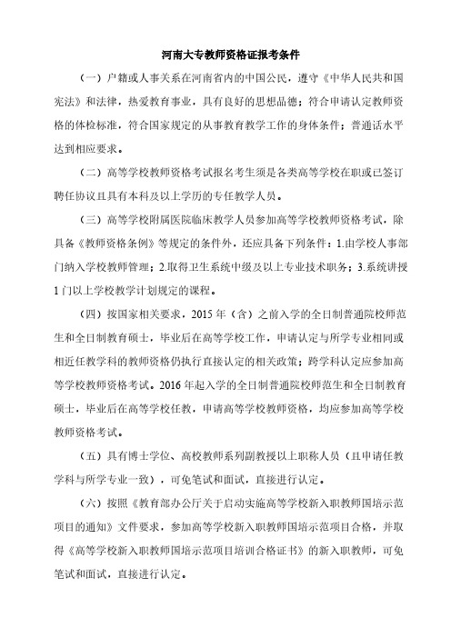 河南大专教师资格证报考条件