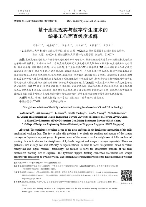 基于虚拟现实与数字孪生技术的综采工作面直线度求解