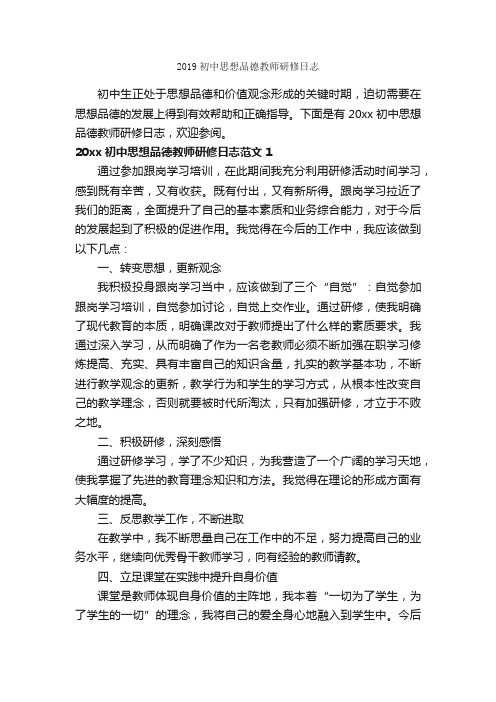 2019初中思想品德教师研修日志_教师教育叙事范文_