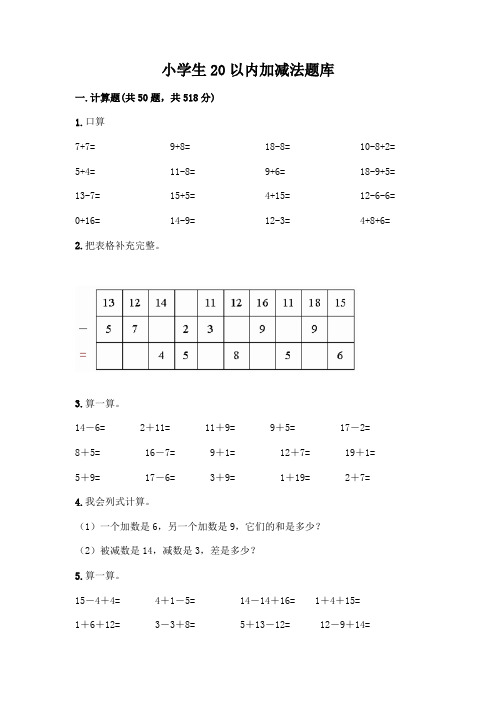 小学生20以内加减法题库加答案(基础题)