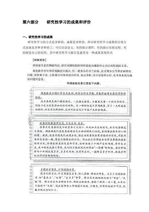 第六部分研究性学习的成果和评价