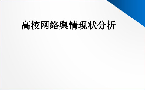 高校网络舆情现状分析ppt课件