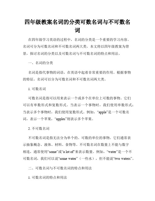 四年级教案名词的分类可数名词与不可数名词