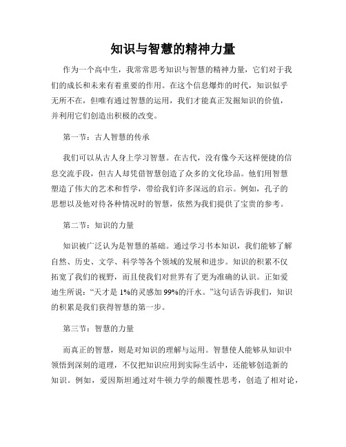 知识与智慧的精神力量