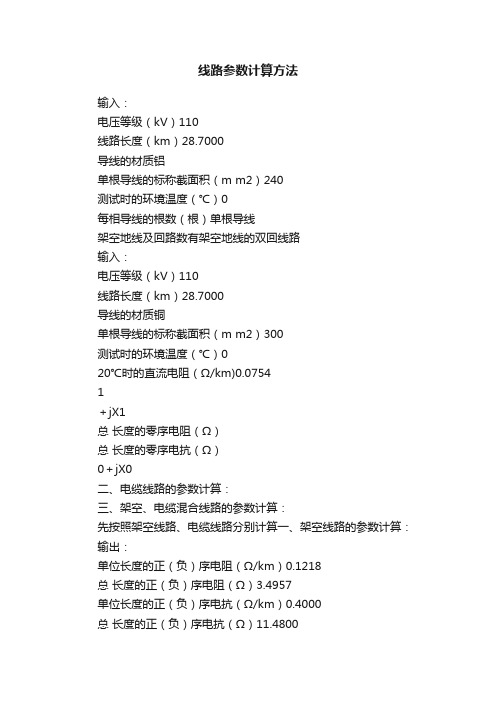 线路参数计算方法