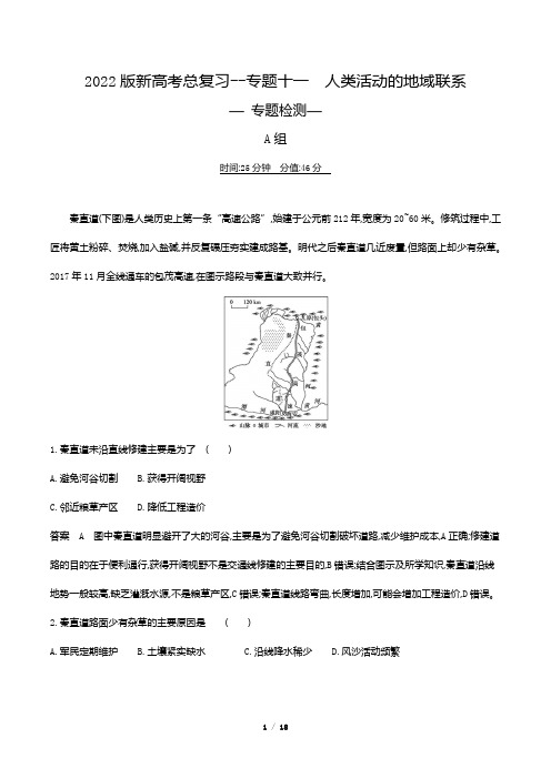 2022版新高考地理总复习专题试题--专题十一 人类活动的地域联系(解析版)