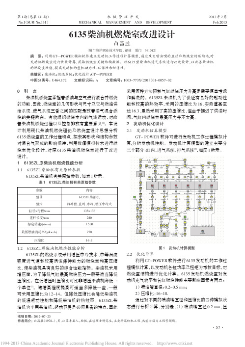 6135柴油机燃烧室改进设计白昌胜