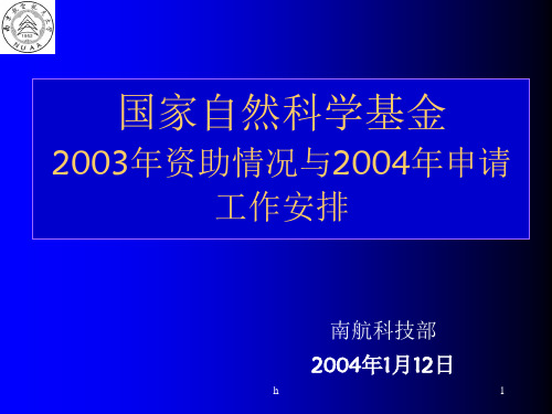 《国家自然科学基金》PPT课件