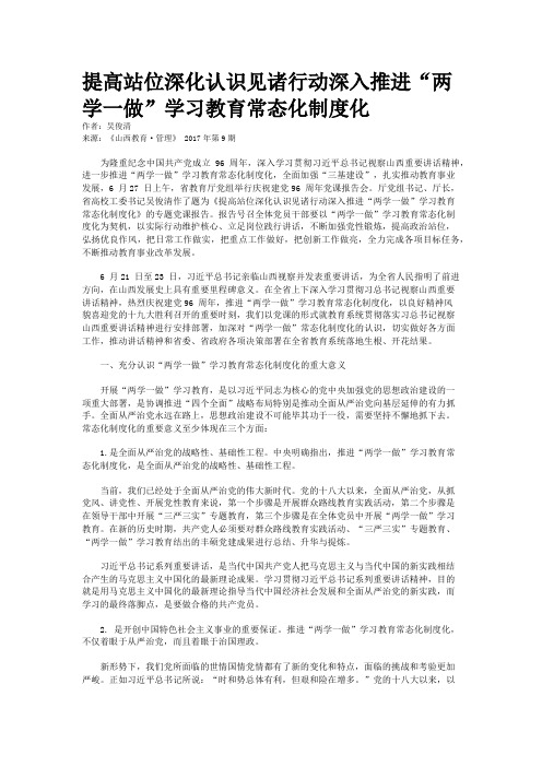 提高站位深化认识见诸行动深入推进“两学一做”学习教育常态化制度化