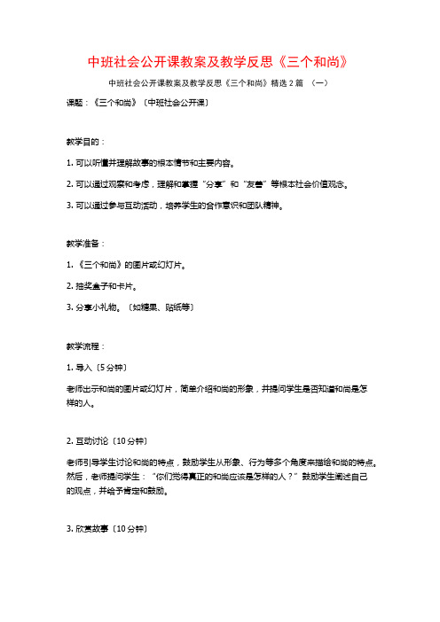 中班社会公开课教案及教学反思《三个和尚》2篇