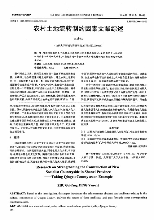 农村土地流转制约因素文献综述