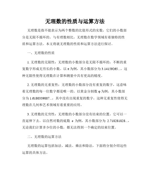 无理数的性质与运算方法