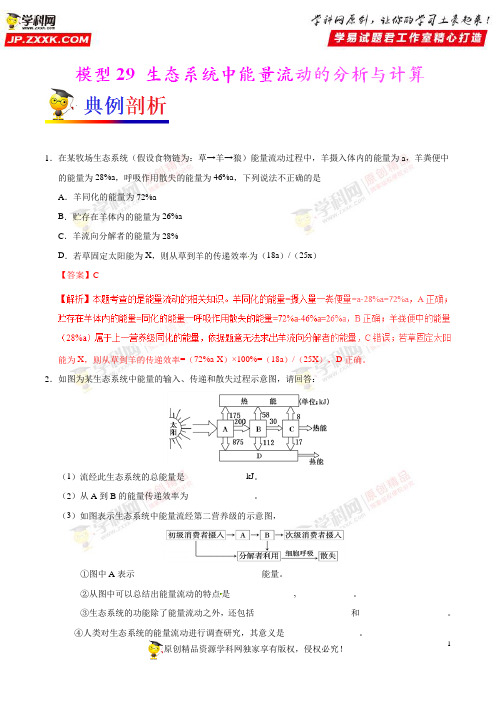 模型29 生态系统中能量流动的分析与计算-备战高考生物之模型解题法(解析版)