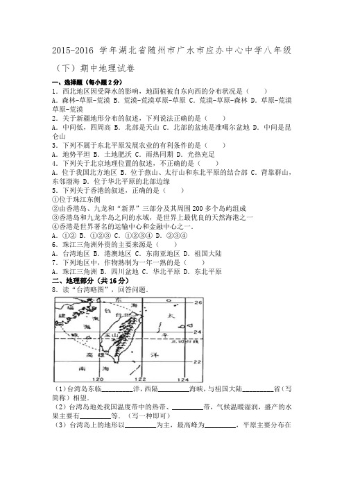 湖北省随州市广水市应办中心中学2015-2016学年八年级下学期期中地理试卷(解析版).doc