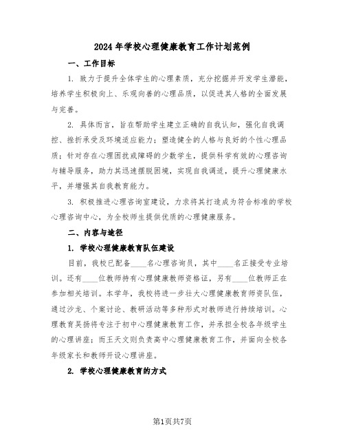 2024年学校心理健康教育工作计划范例（三篇）