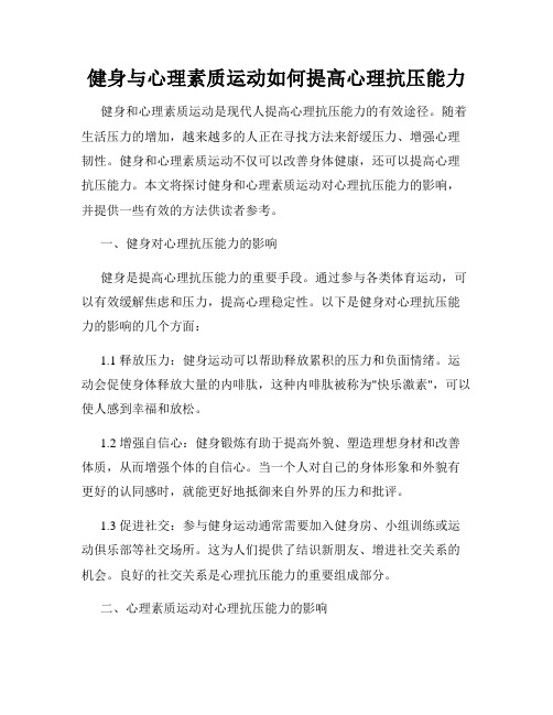 健身与心理素质运动如何提高心理抗压能力