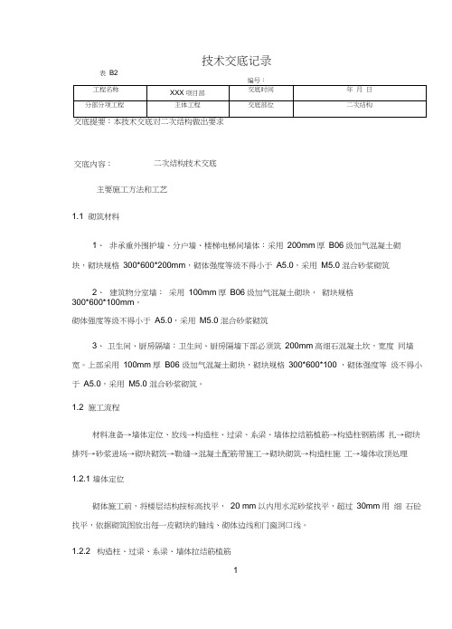 (完整版)二次结构技术交底