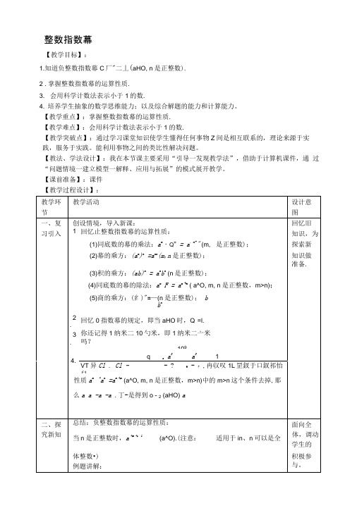 整数指数幂优秀教案.doc