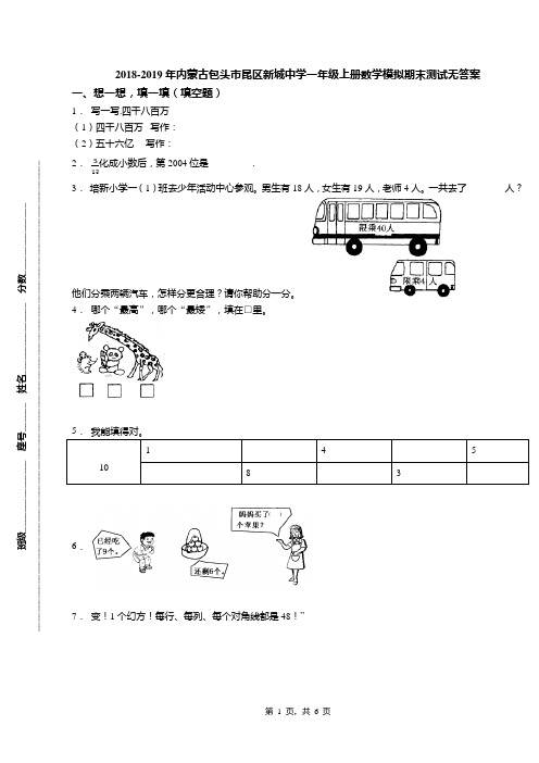 2018-2019年内蒙古包头市昆区新城中学一年级上册数学模拟期末测试无答案