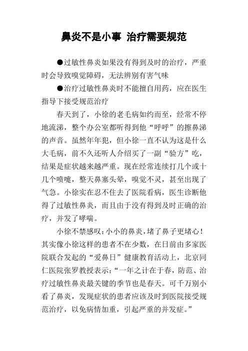 鼻炎不是小事治疗需要规范