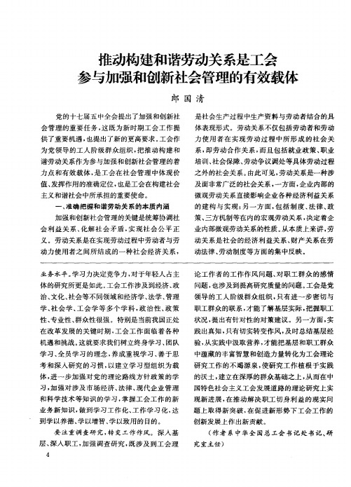 推动构建和谐劳动关系是工会参与加强和创新社会管理的有效载体