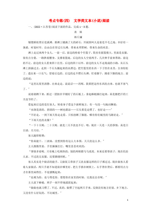 2022_2022学年高中语文考点专练4文学类文本小说阅读含解析苏教版必修3