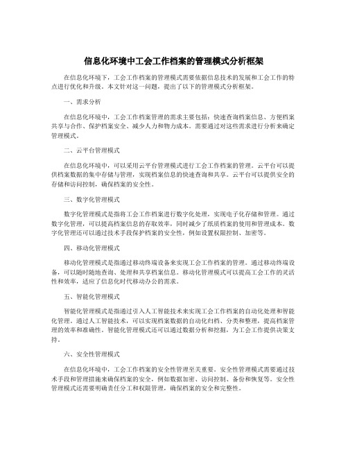 信息化环境中工会工作档案的管理模式分析框架