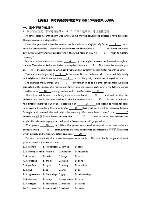 【英语】 高考英语完形填空专项训练100(附答案)及解析