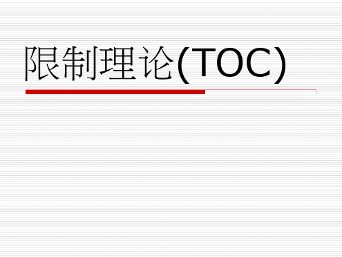 限制理论(TOC)PPT培训课件讲义