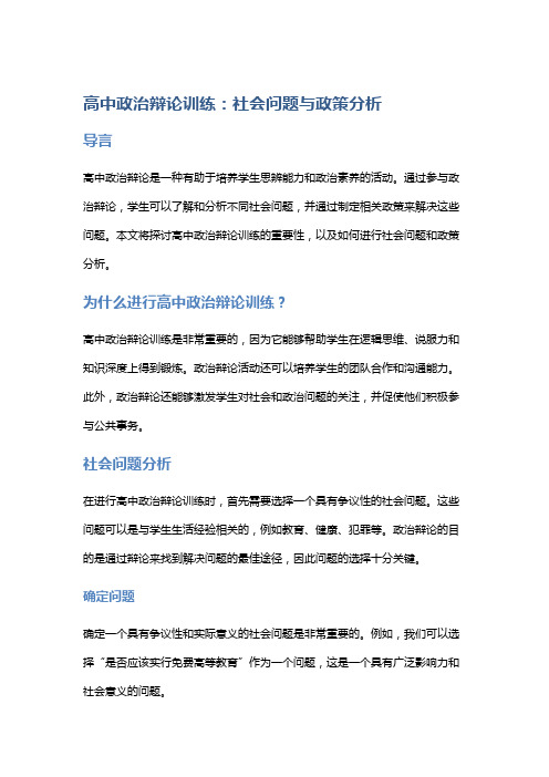 高中政治辩论训练：社会问题与政策分析